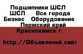 JINB Подшипники ШСЛ70 ШСЛ80 - Все города Бизнес » Оборудование   . Пермский край,Краснокамск г.